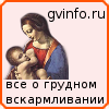www.gvinfo.ru - все о грудном вскармливании, кормлении грудью, лактации